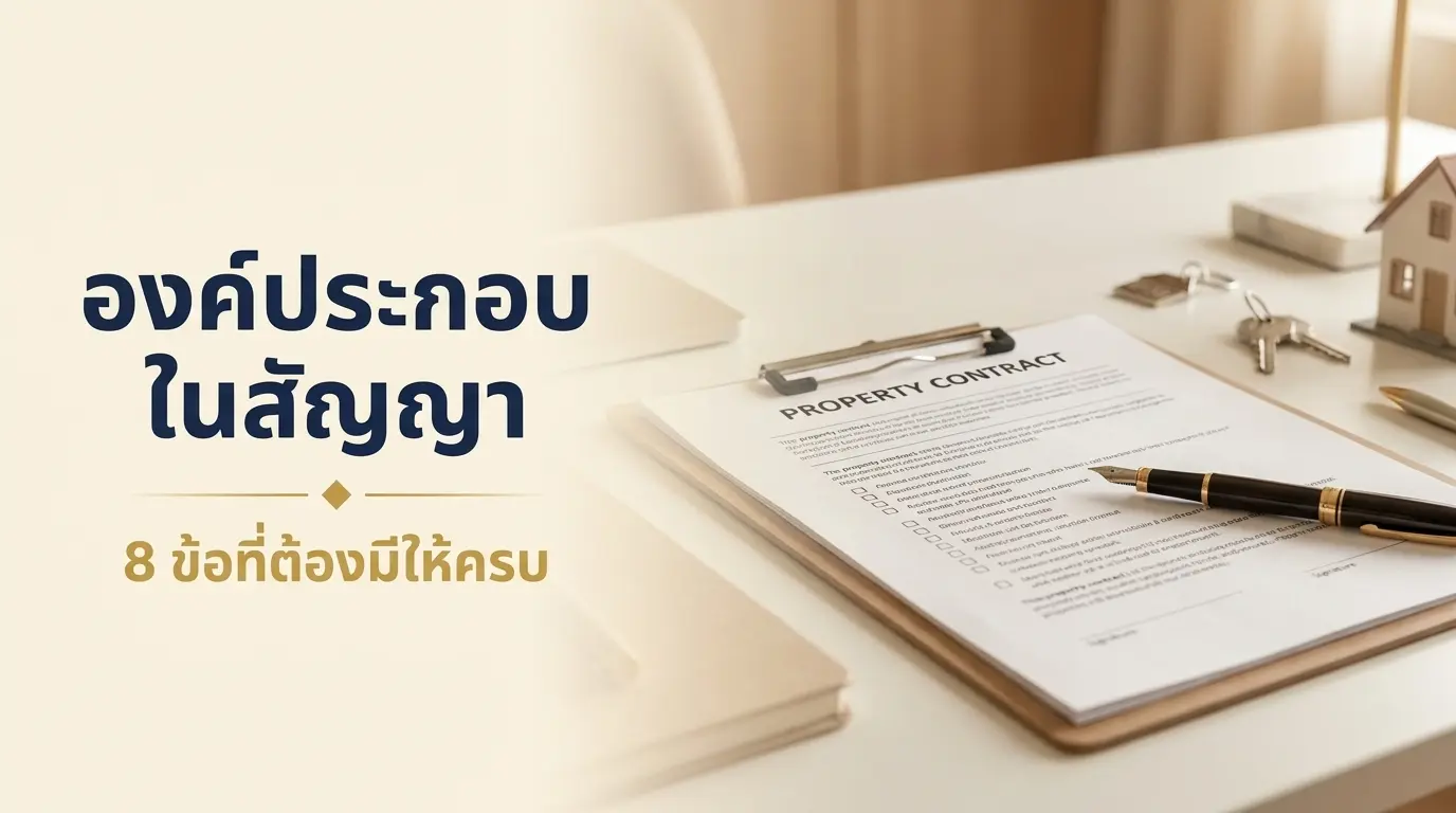 องค์ประกอบสัญญาจะซื้อจะขายบ้านคอนโด คู่สัญญา ราคา เงินมัดจำ วันโอน