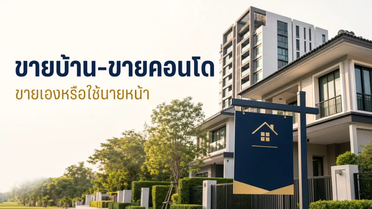 คู่มือขายบ้าน/ขายคอนโด 2569 ขายเองหรือใช้นายหน้า + ขั้นตอนครบ