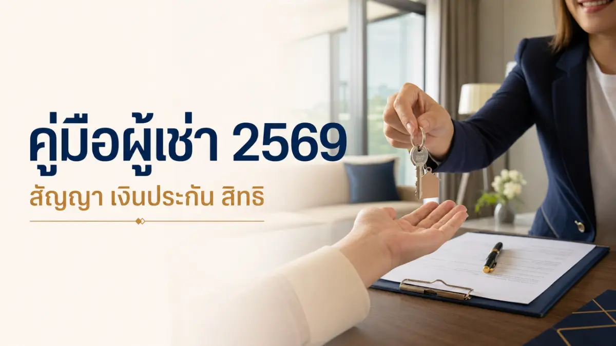 คู่มือผู้เช่า 2569 สัญญาเช่า เงินประกัน และสิทธิที่ต้องรู้