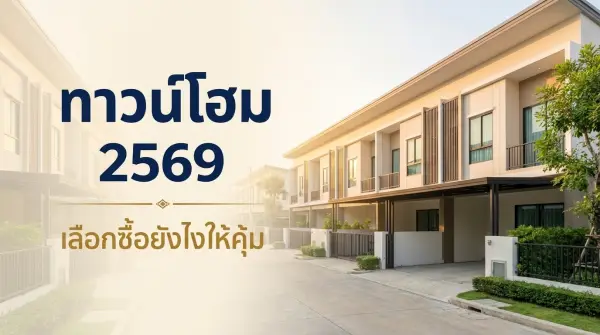ทาวน์โฮม 2569 เลือกซื้อยังไงให้คุ้ม ต่างกับบ้านเดี่ยว-ทาวน์เฮาส์ตรงไหน