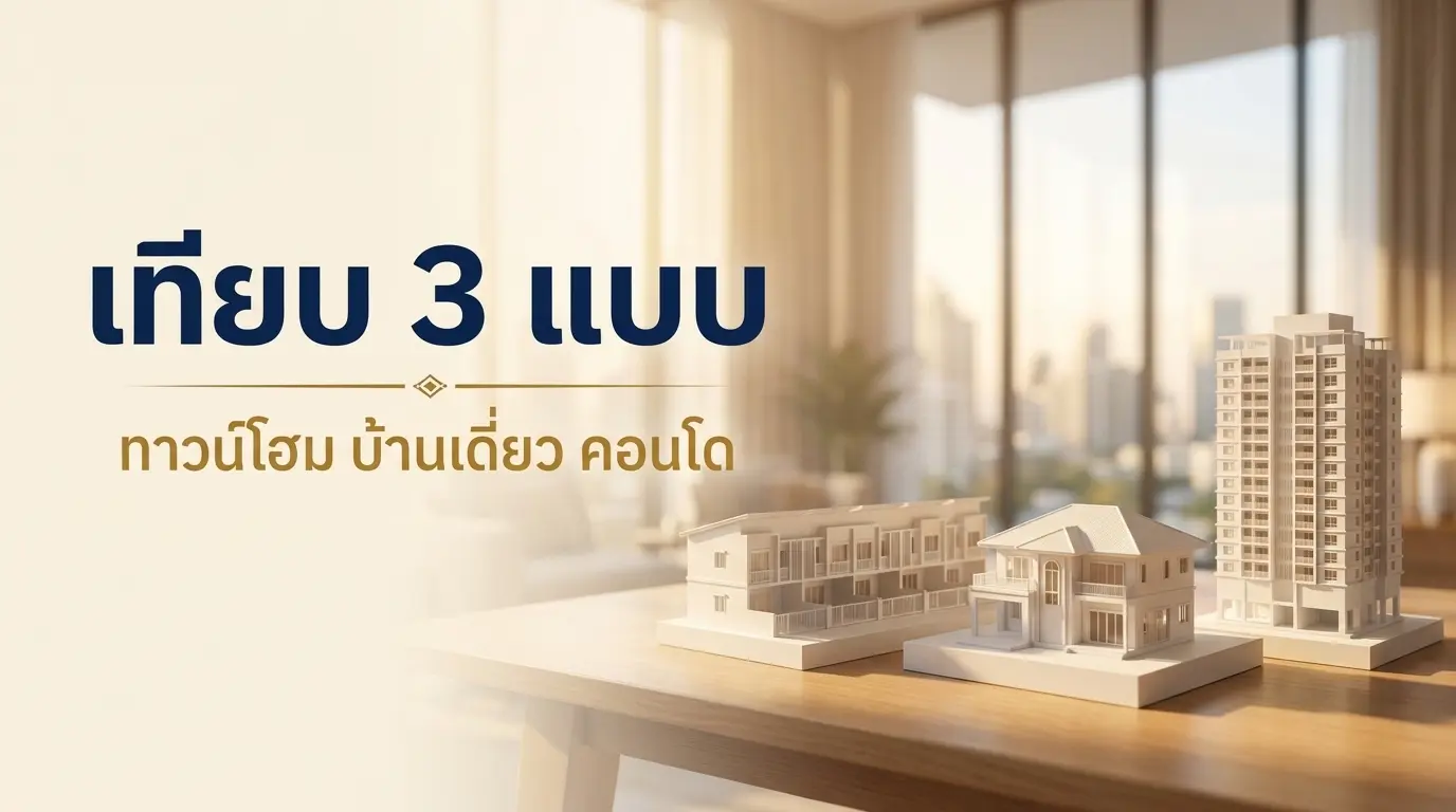 เปรียบเทียบทาวน์โฮม บ้านเดี่ยว คอนโด ราคา พื้นที่ ความเป็นส่วนตัว